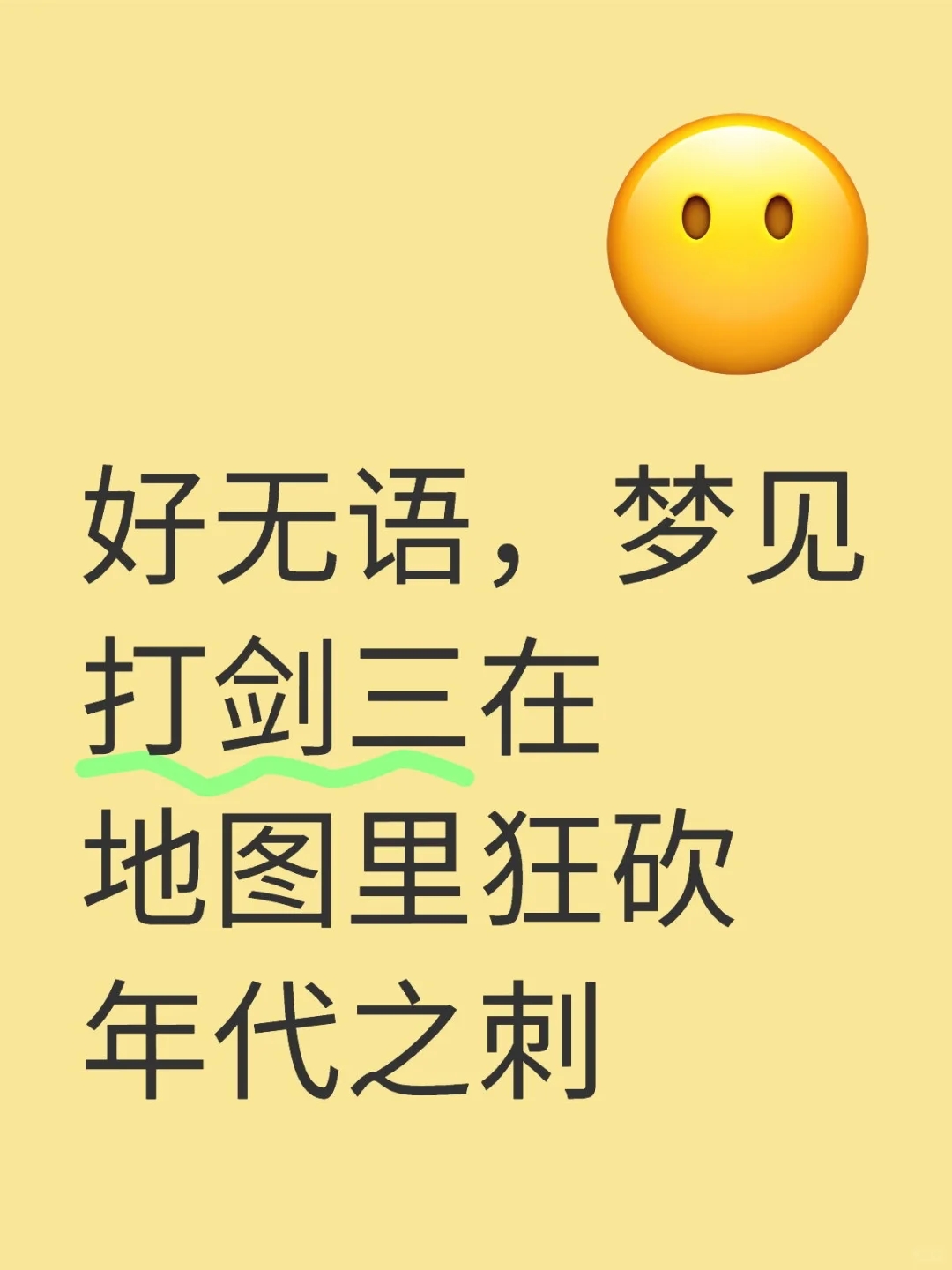 好无语，梦见打剑三在地图里狂砍年代之刺