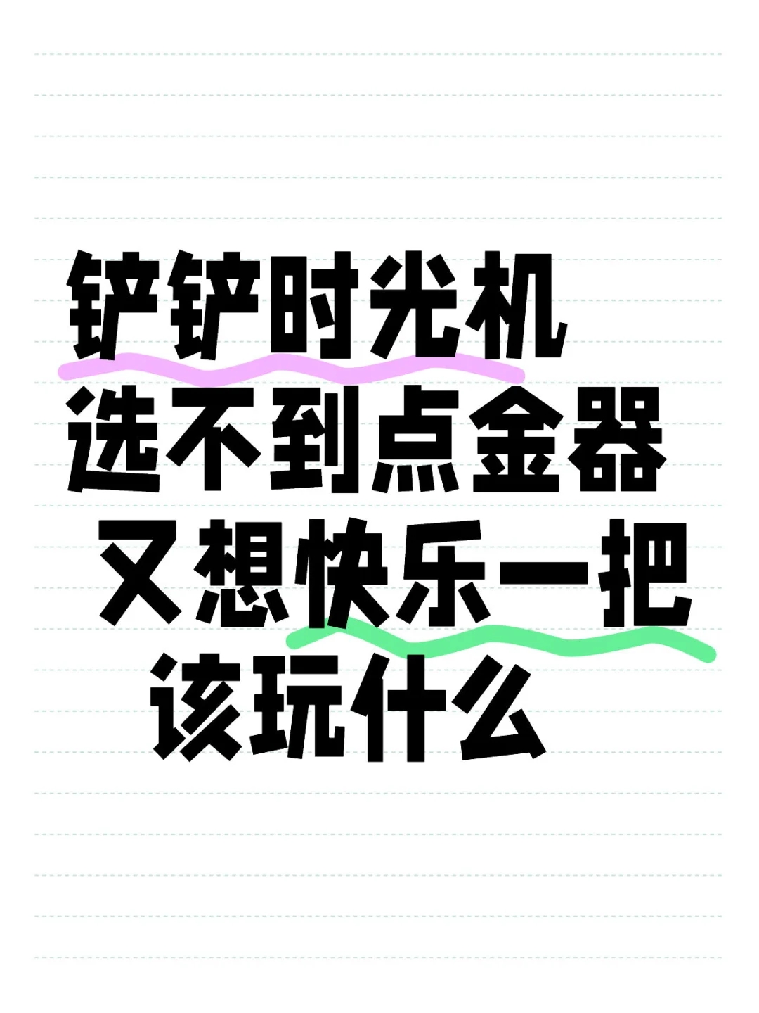 没有点金就可以点了？时光机你还可以玩这些