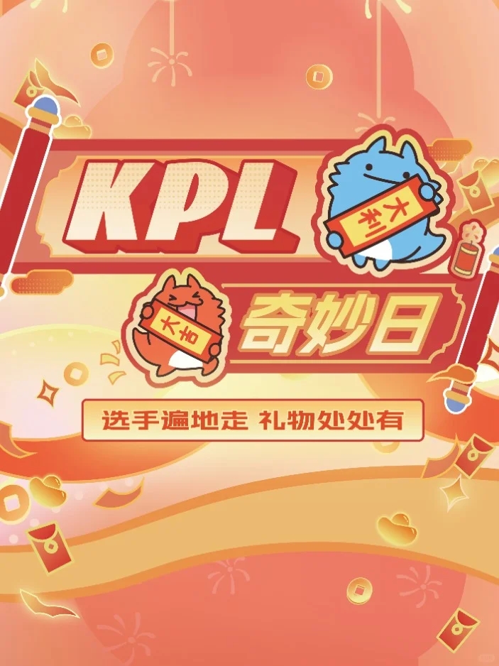 2025KPL奇妙日🎯活动指南重磅来袭🔥