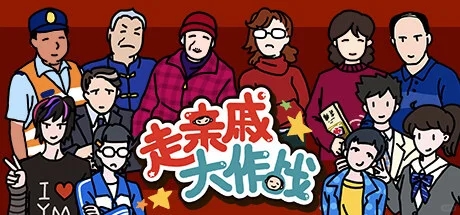 心理恐怖游戏【走亲戚大作战】将上线Steam！！