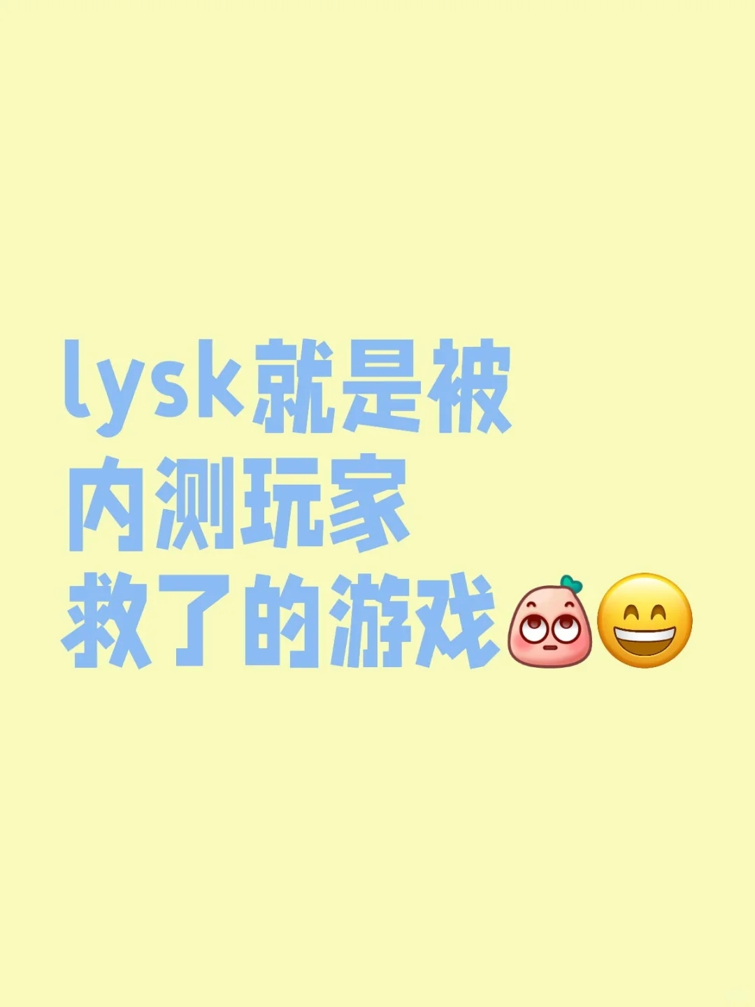 lysk就是被内测玩家救了的游戏