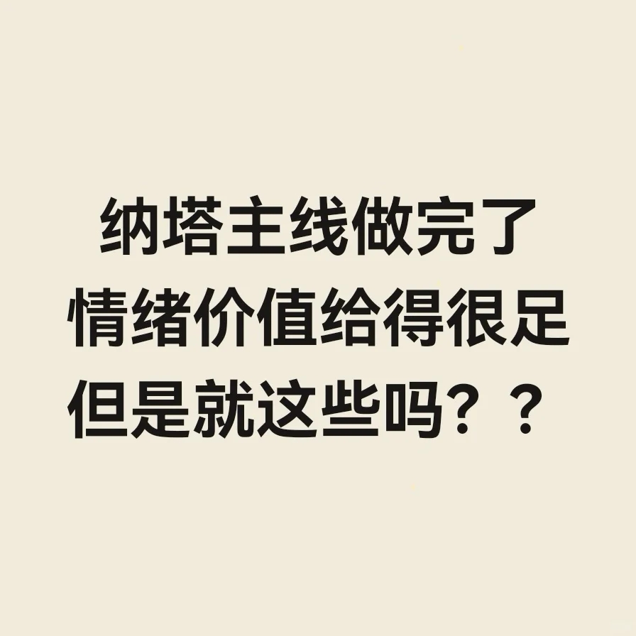 马哈鱼是不是被骂怕了才做出的纳塔