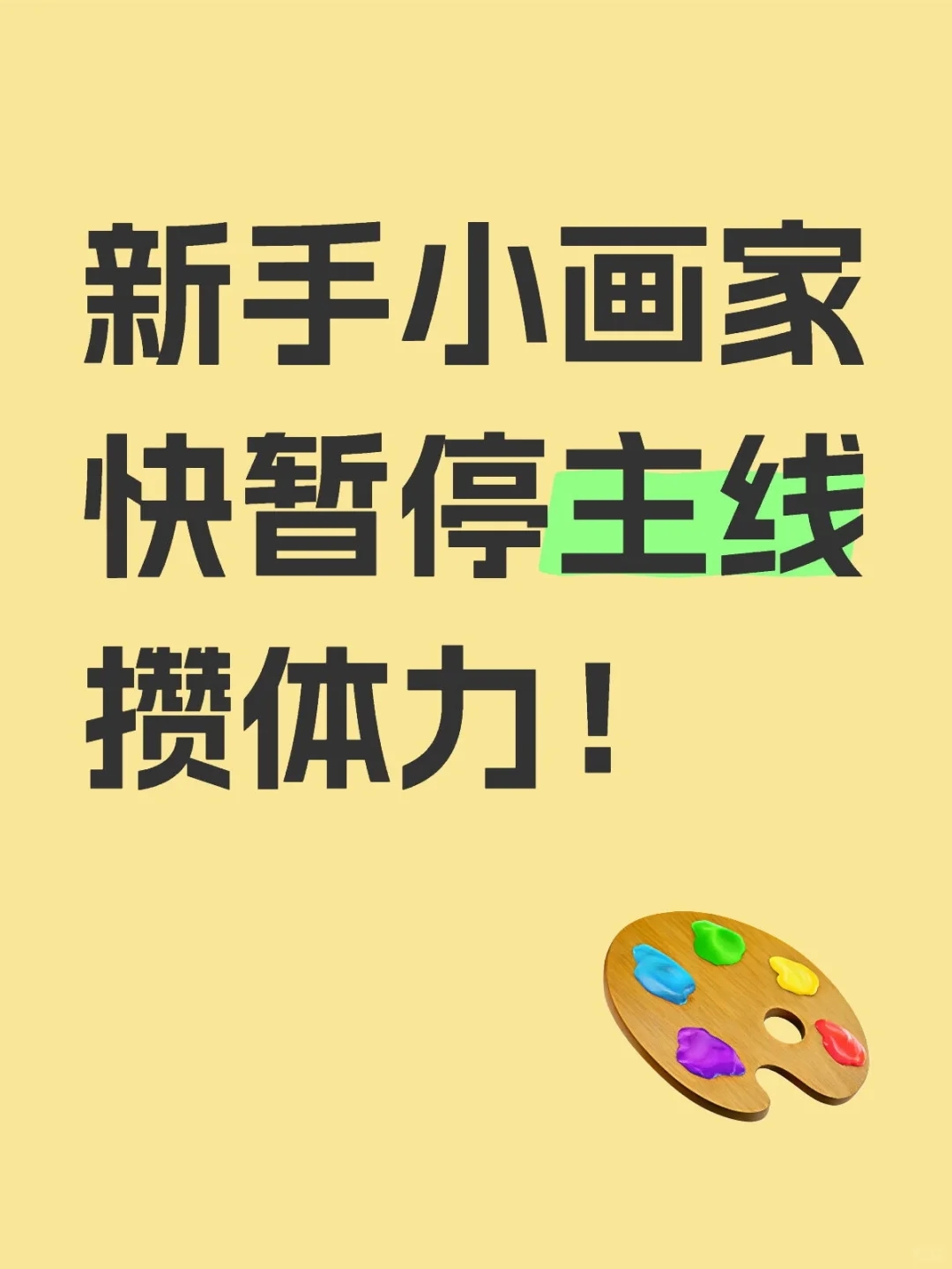 新手小画家注意！