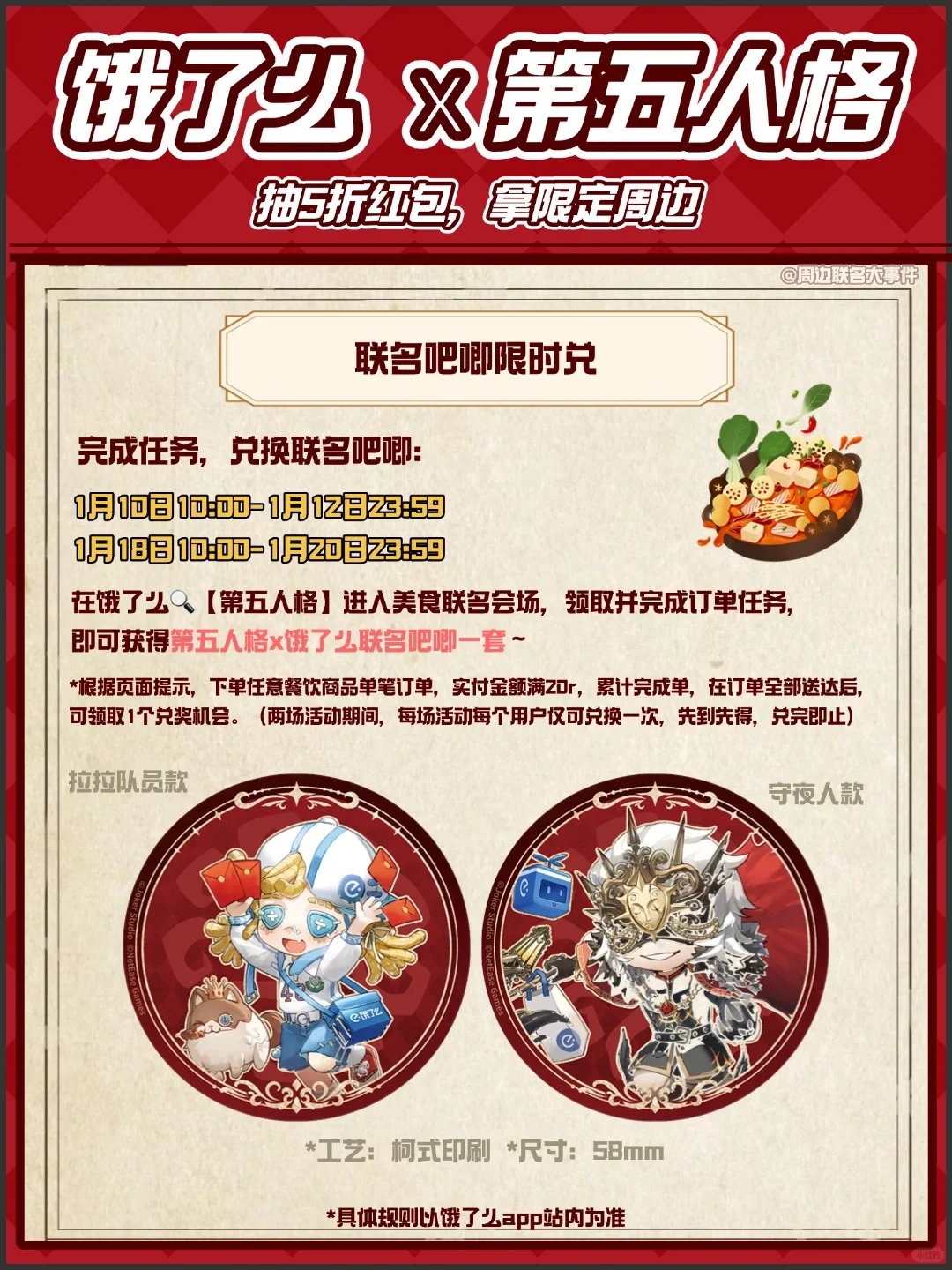 饿了么x第五人格启动！坠全限定周边攻略！