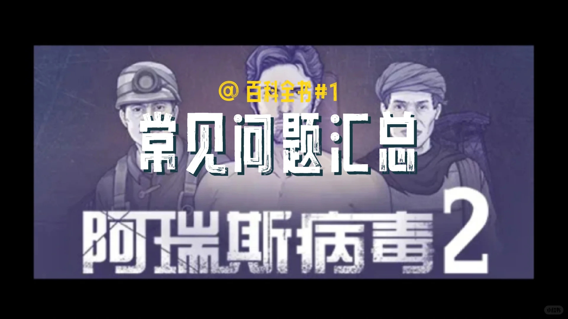 阿瑞斯病毒2_百科全书收录