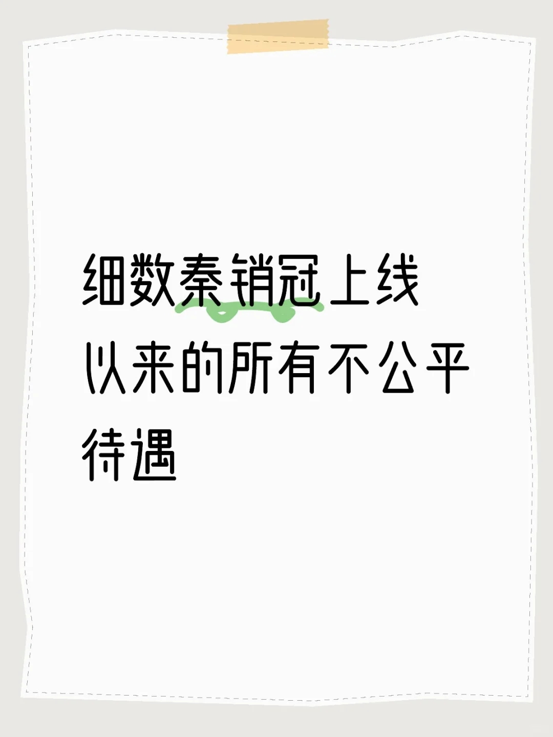 细数秦销冠上线以来的所有不公平待遇