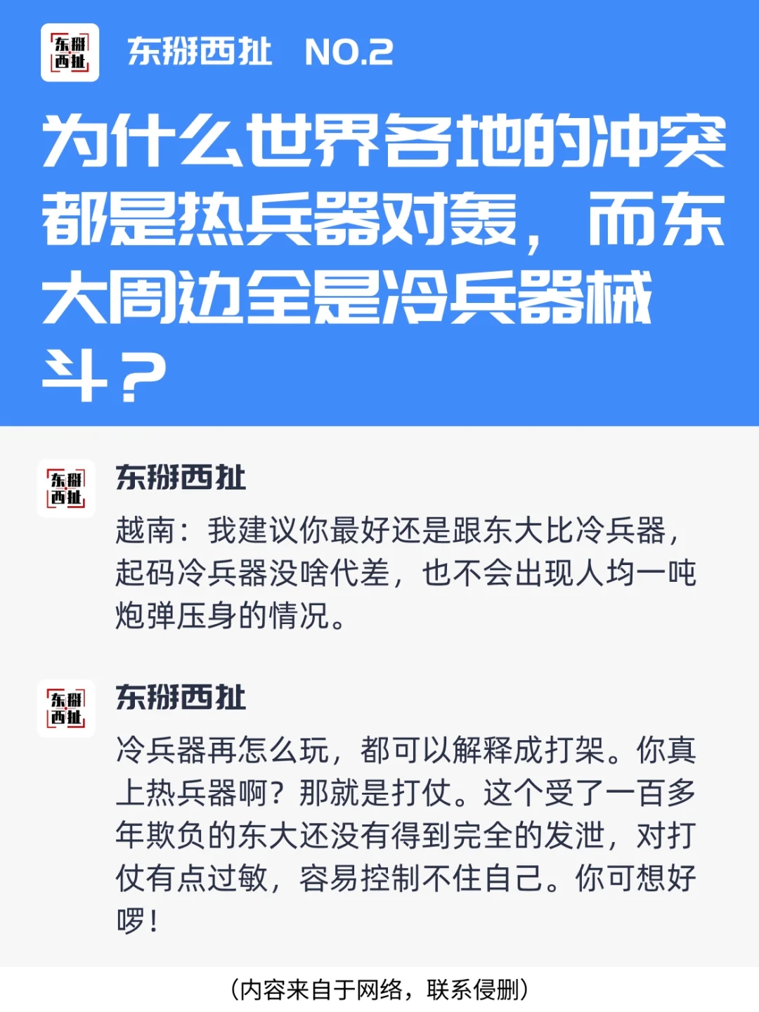 世界冲突热兵器对轰，东大周边冷兵器械斗？