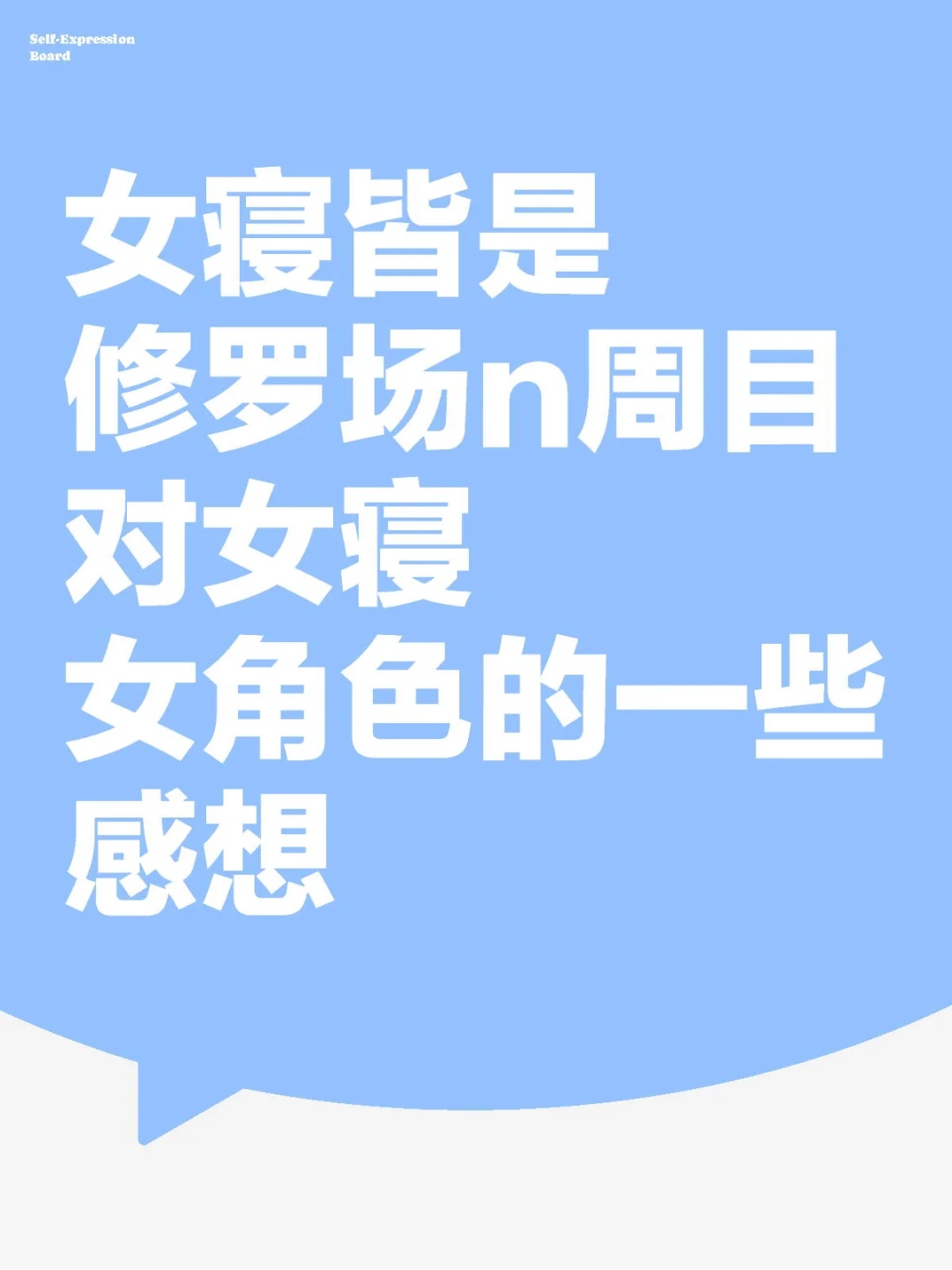 看到一些骂女角色想说的