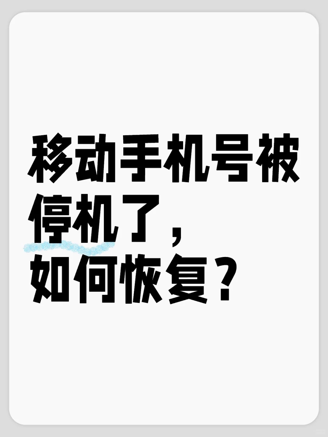 移动手机突然被停机且要求去归属地复通