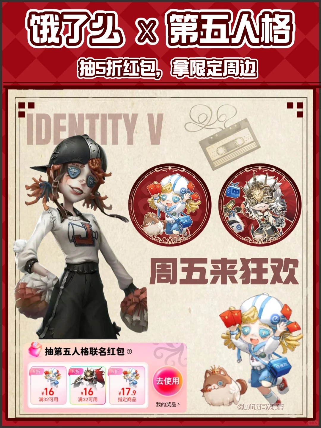 饿了么x第五人格启动！坠全限定周边攻略！