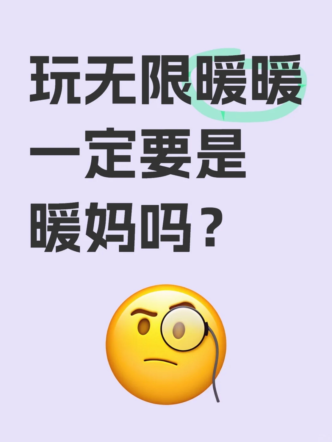 玩无限暖暖一定要是暖妈吗？