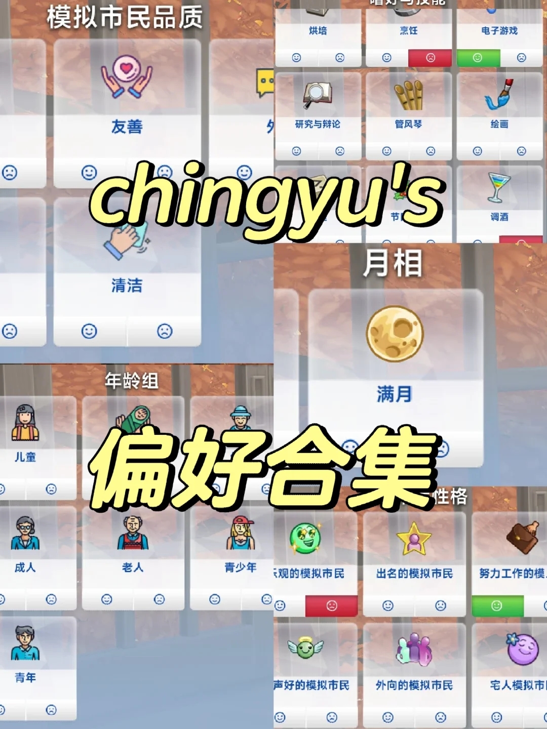 繁简汉化|chingyu的所有偏好模组