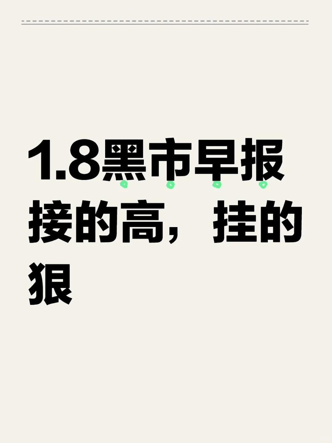 1.8黑市早报