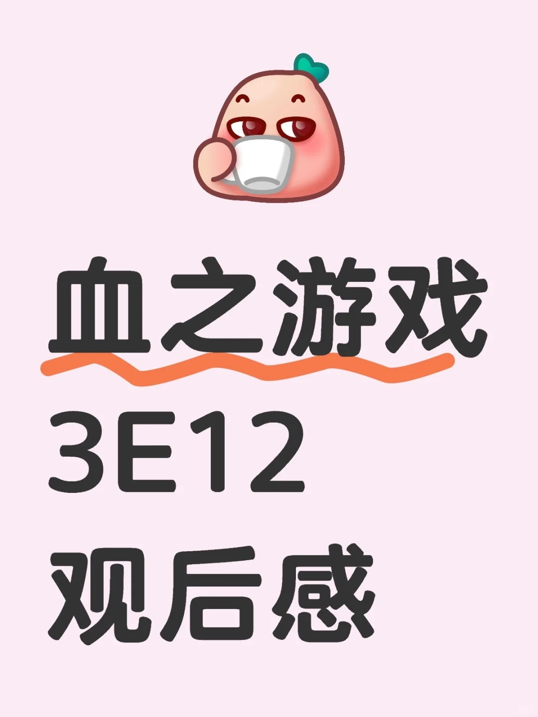 血之游戏3E12观后感