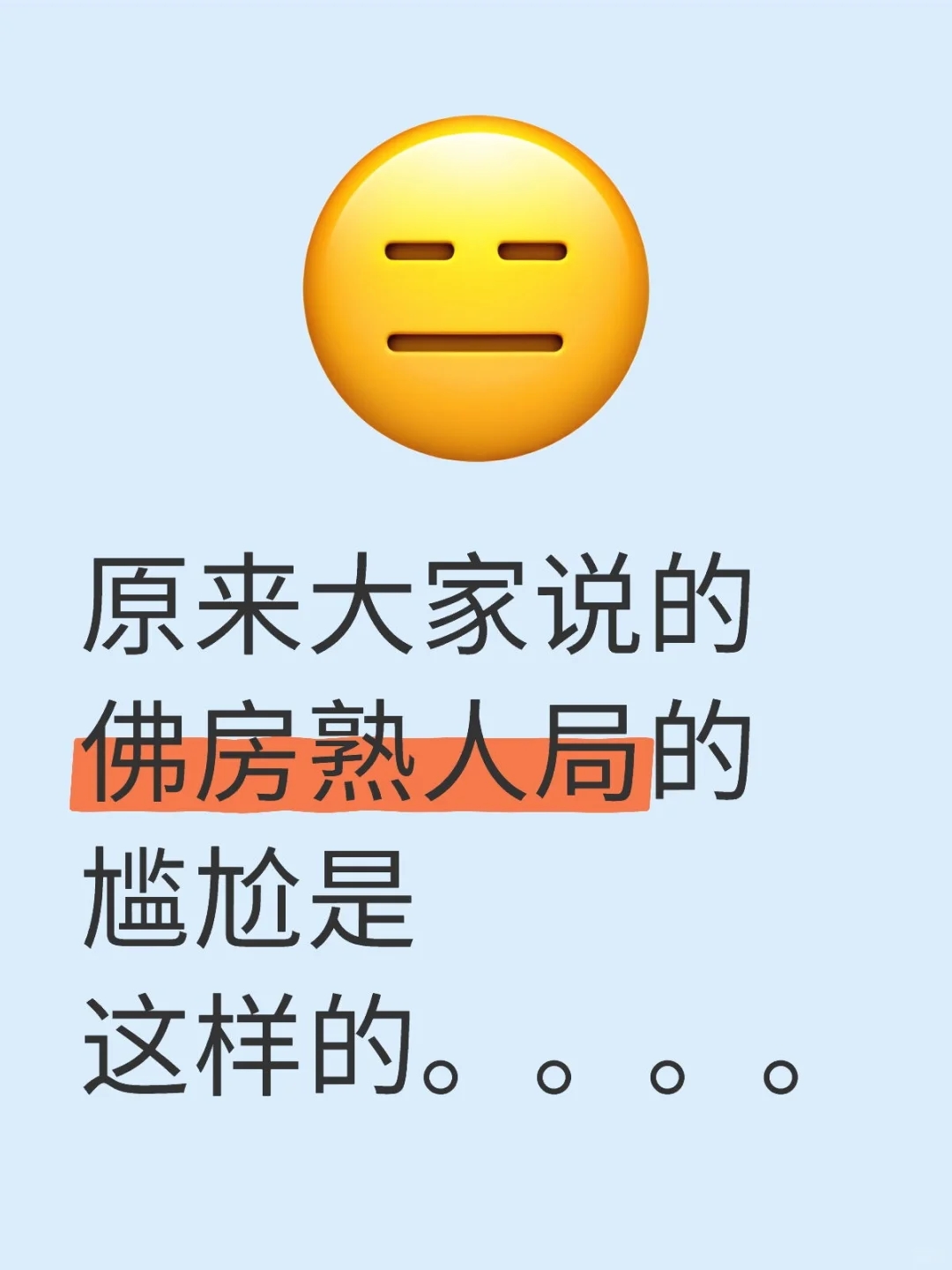 受不了了下次进佛房后能不能跟路人说一声