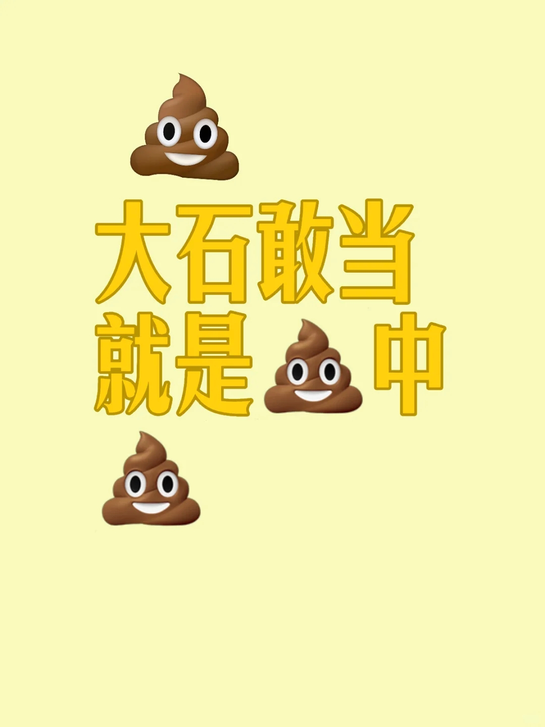 大石敢当就是💩中💩，简单不代表你设计的好