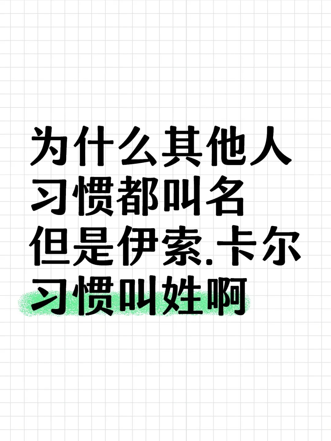 为什么叫卡尔和莱利而不是伊索和弗雷迪呢？