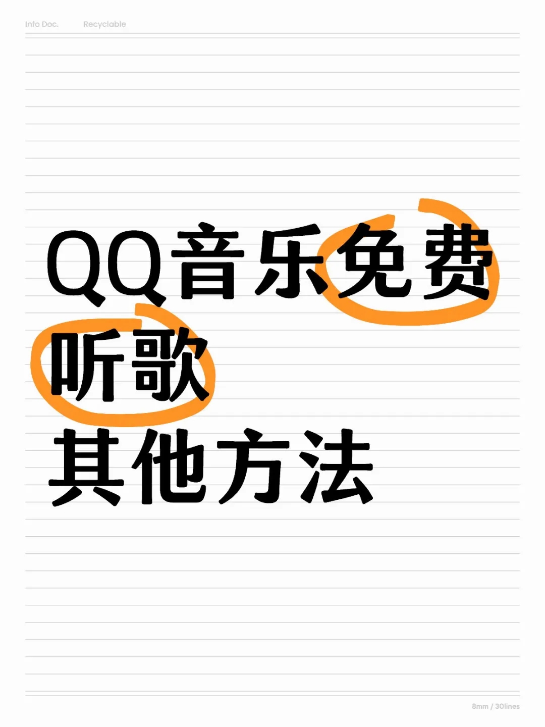 QQ音乐免费听歌其他方法