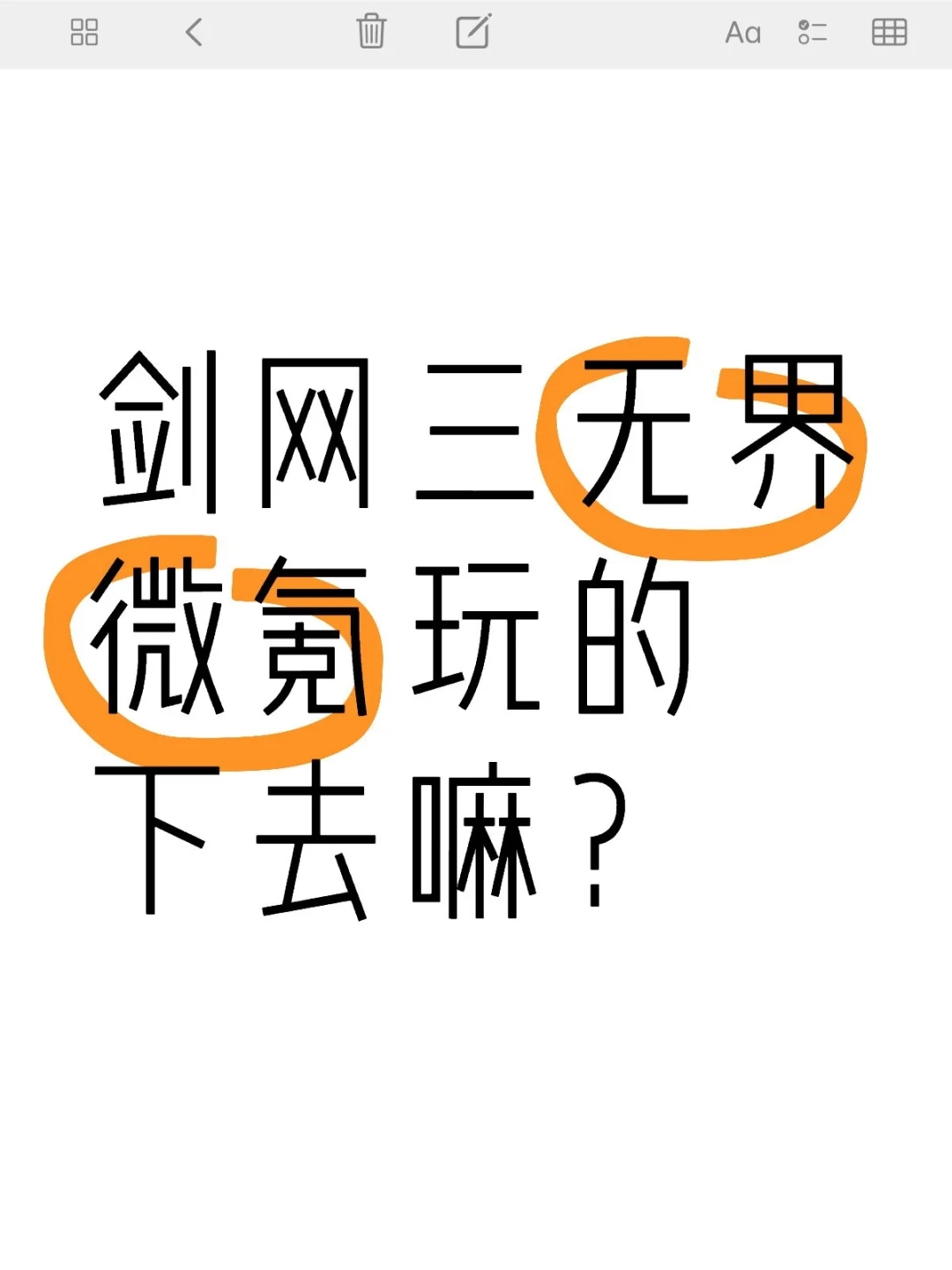 剑网三无界微氪玩的下去嘛？