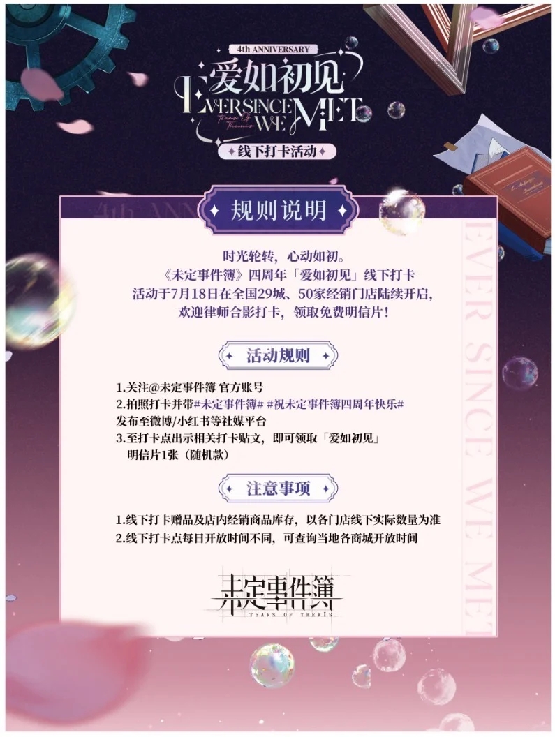 【线下打卡】未定事件簿四周年快乐🎉