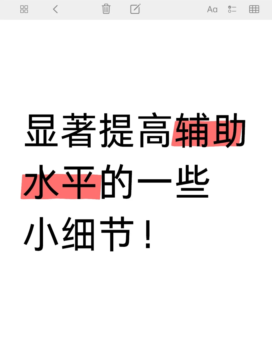 显著提高软辅水平的一些小细节！