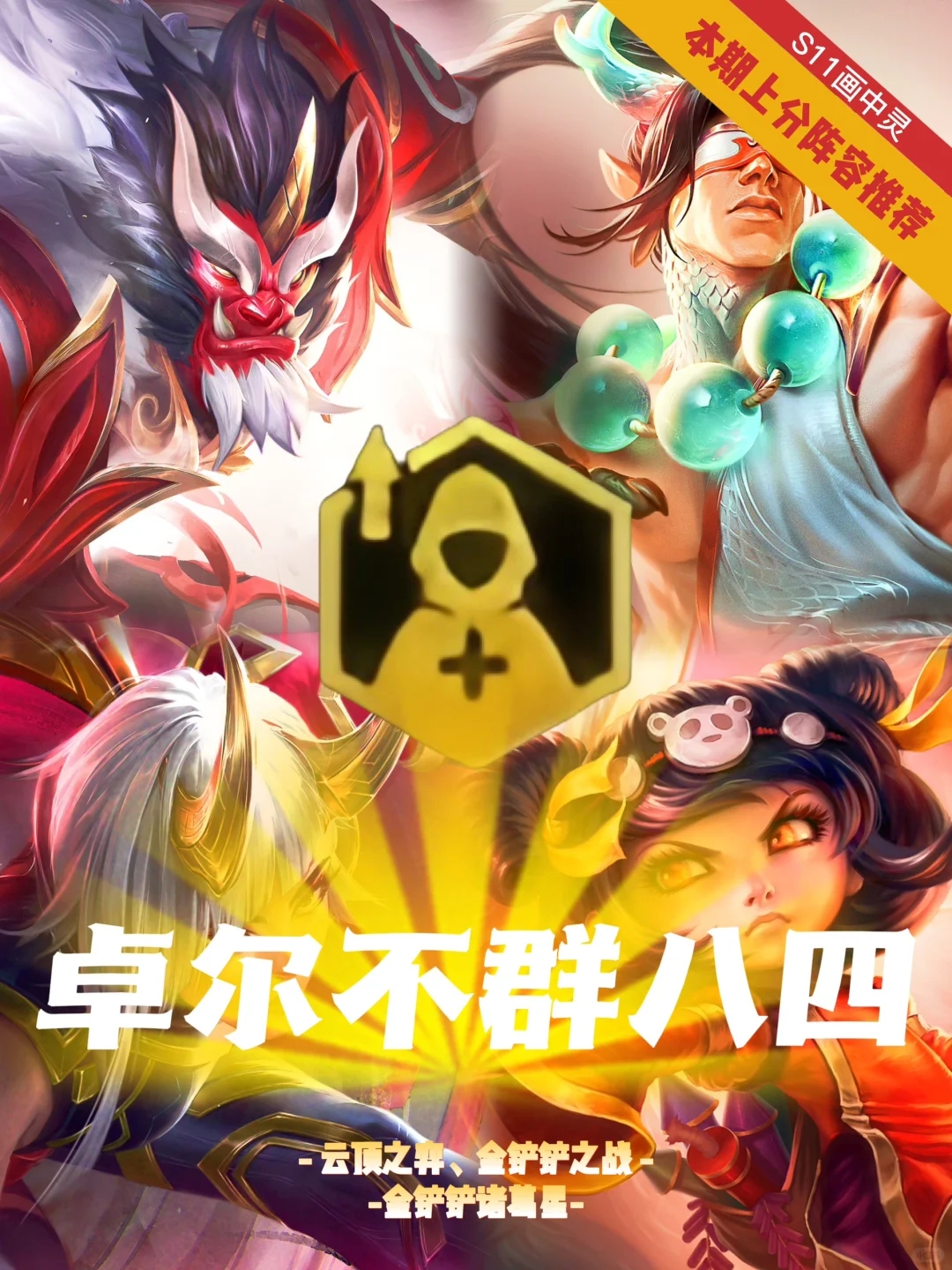 S11🔥卓尔不群八四，全员四费卡上分无压力