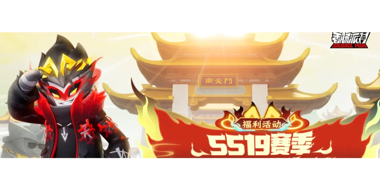 香肠派对|SS19赛季福利签到活动开启！！！