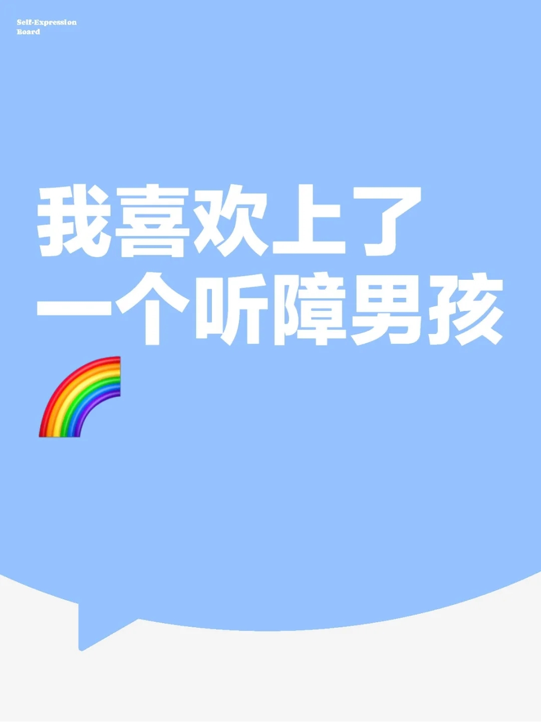 我喜欢上了一个听障男孩（12.9）🌈