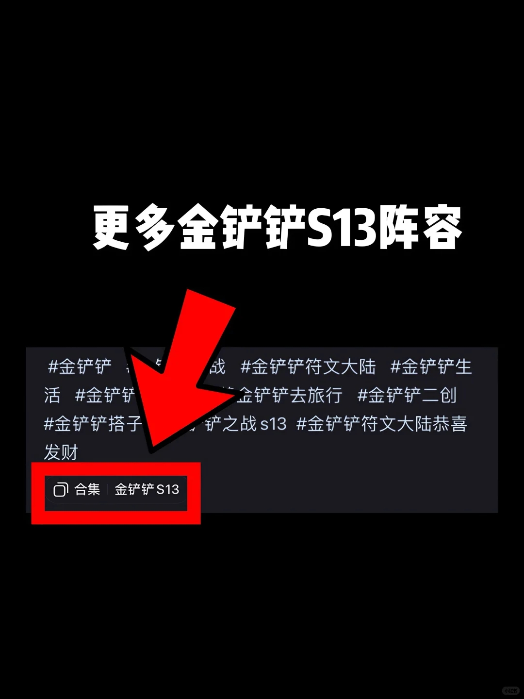 金铲铲S13【迅击战士】爆冷闭环冲分阵容