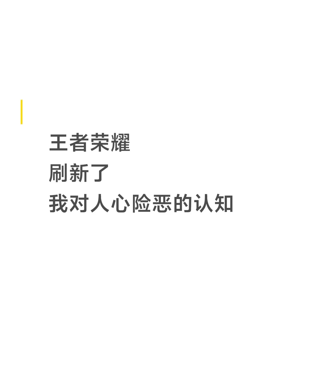 在峡谷里受到了人生所有的恶意