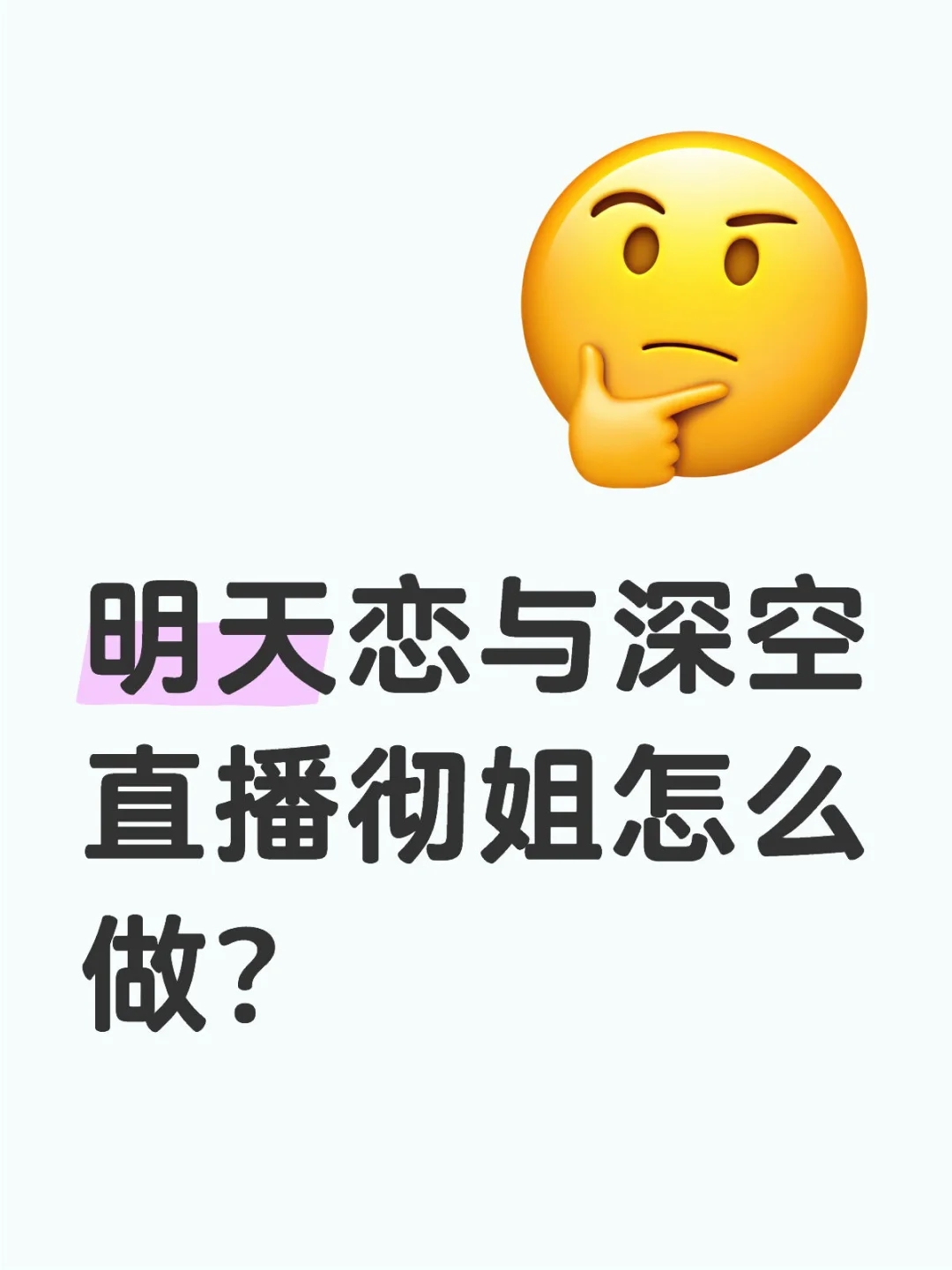 明天恋与深空直播彻姐怎么做？