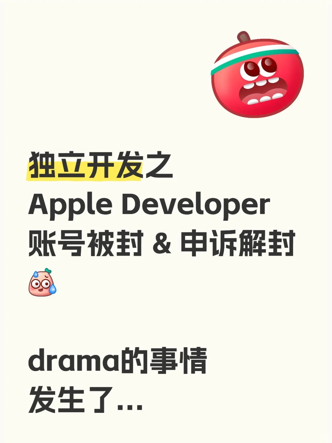 独立开发之 Apple Developer账号被封 💥