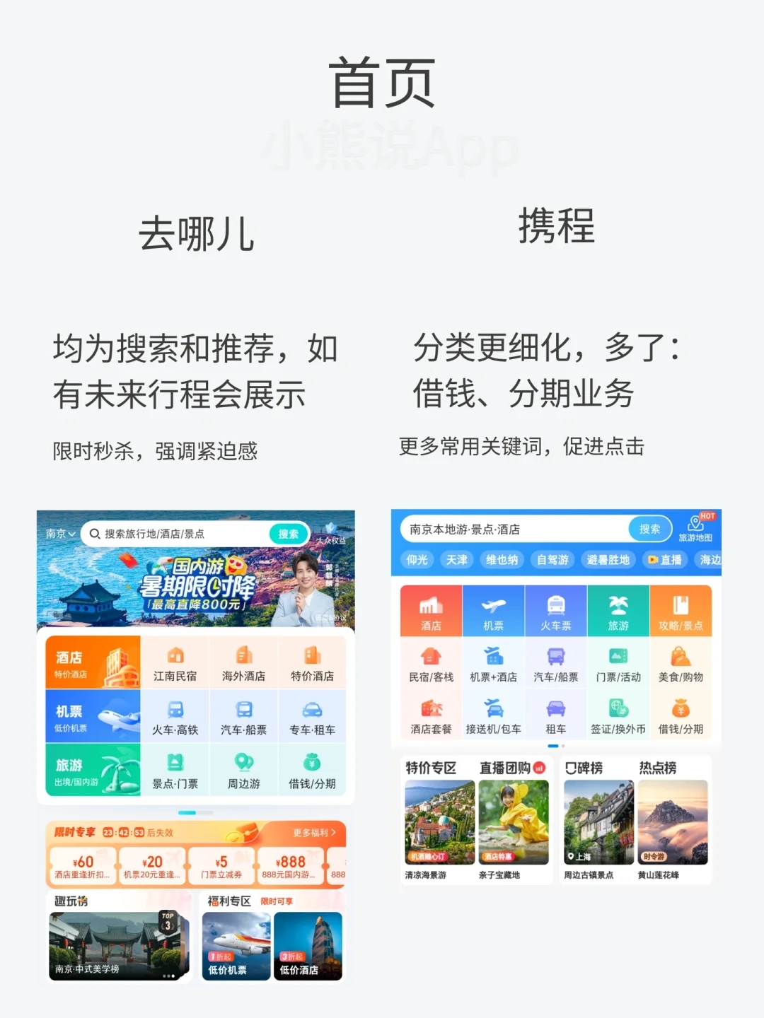 🧳去哪儿和携程，有什么不同？