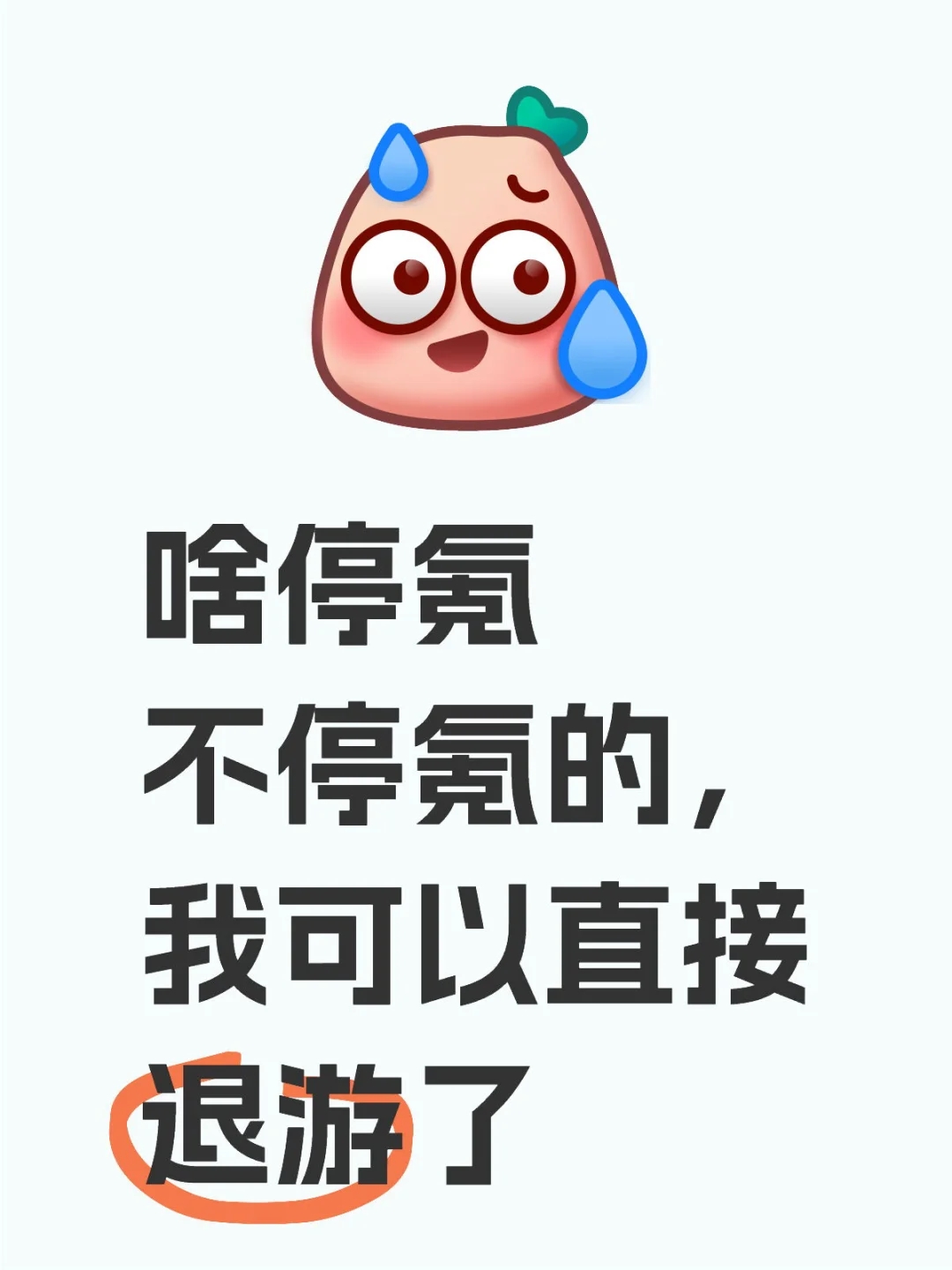 你这游戏本身也没啥可玩性啊