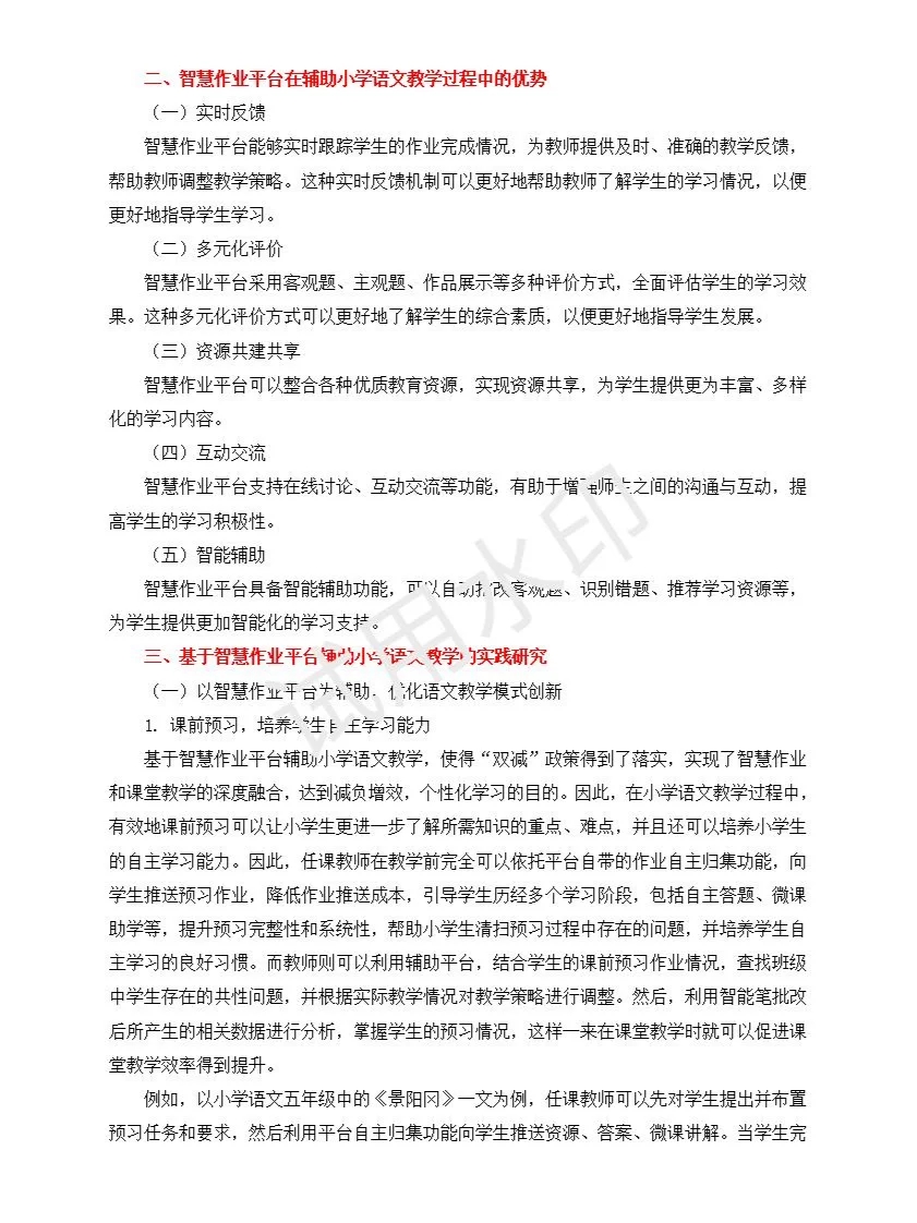 基于智慧作业平台辅助小学语文教学研究