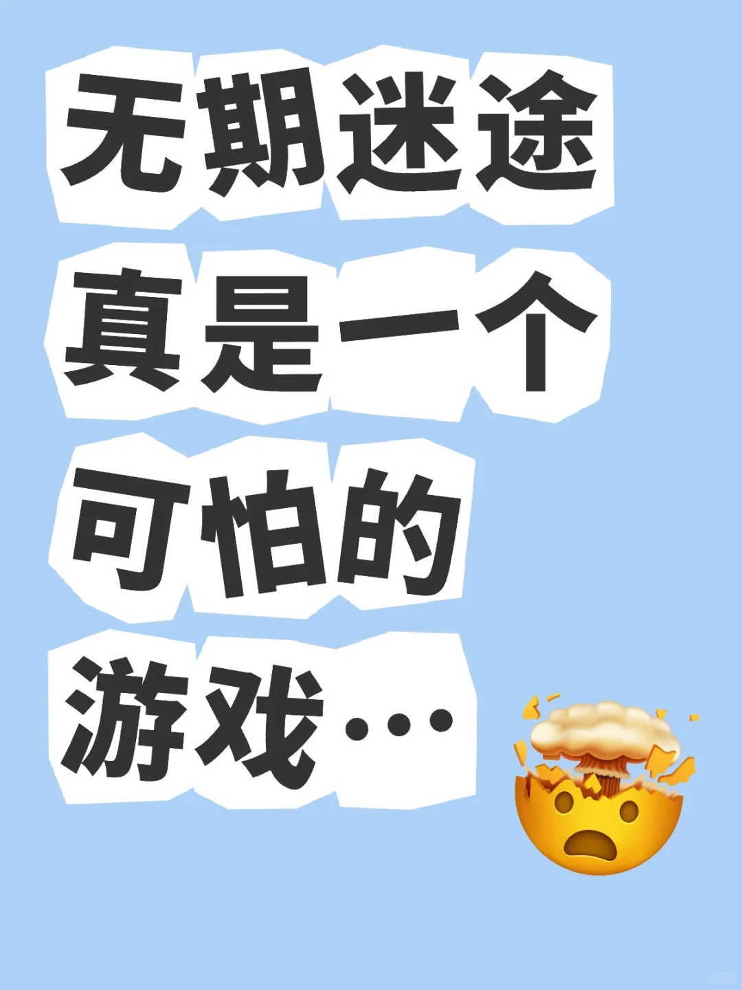 无期迷途真是一个可怕的游戏…