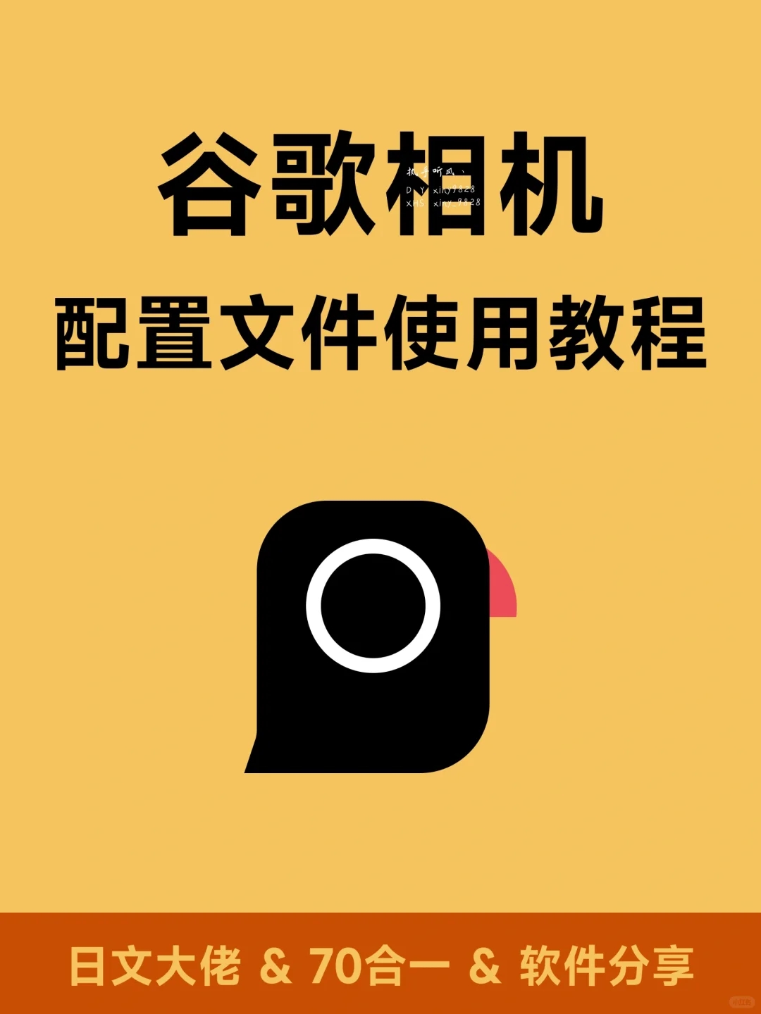 谷歌相机安装、配置教程来啦~超详细🔥