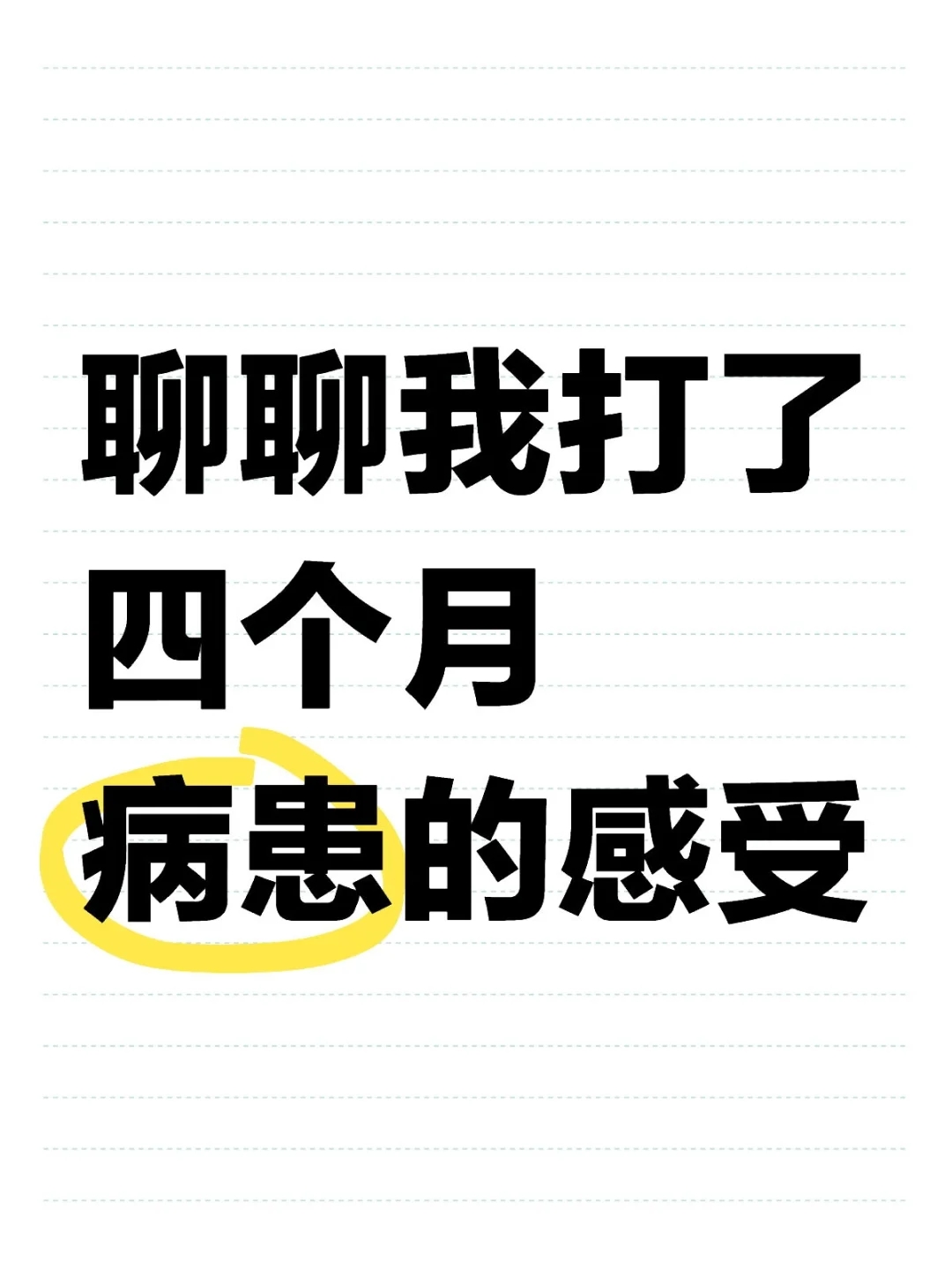 想聊聊我打了四个月病患的感受