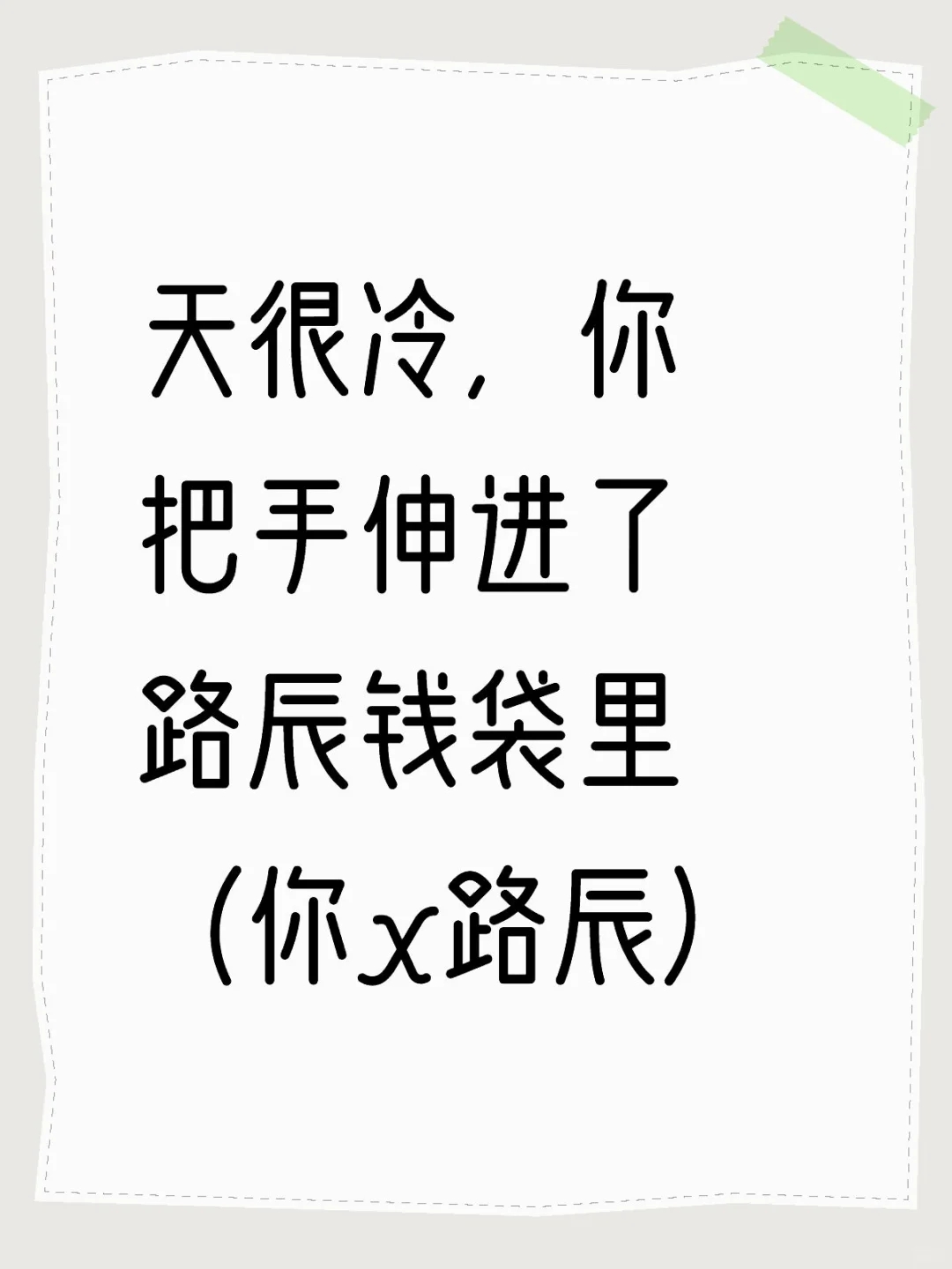 天很冷，你把手伸进了路辰钱袋里（你x路辰