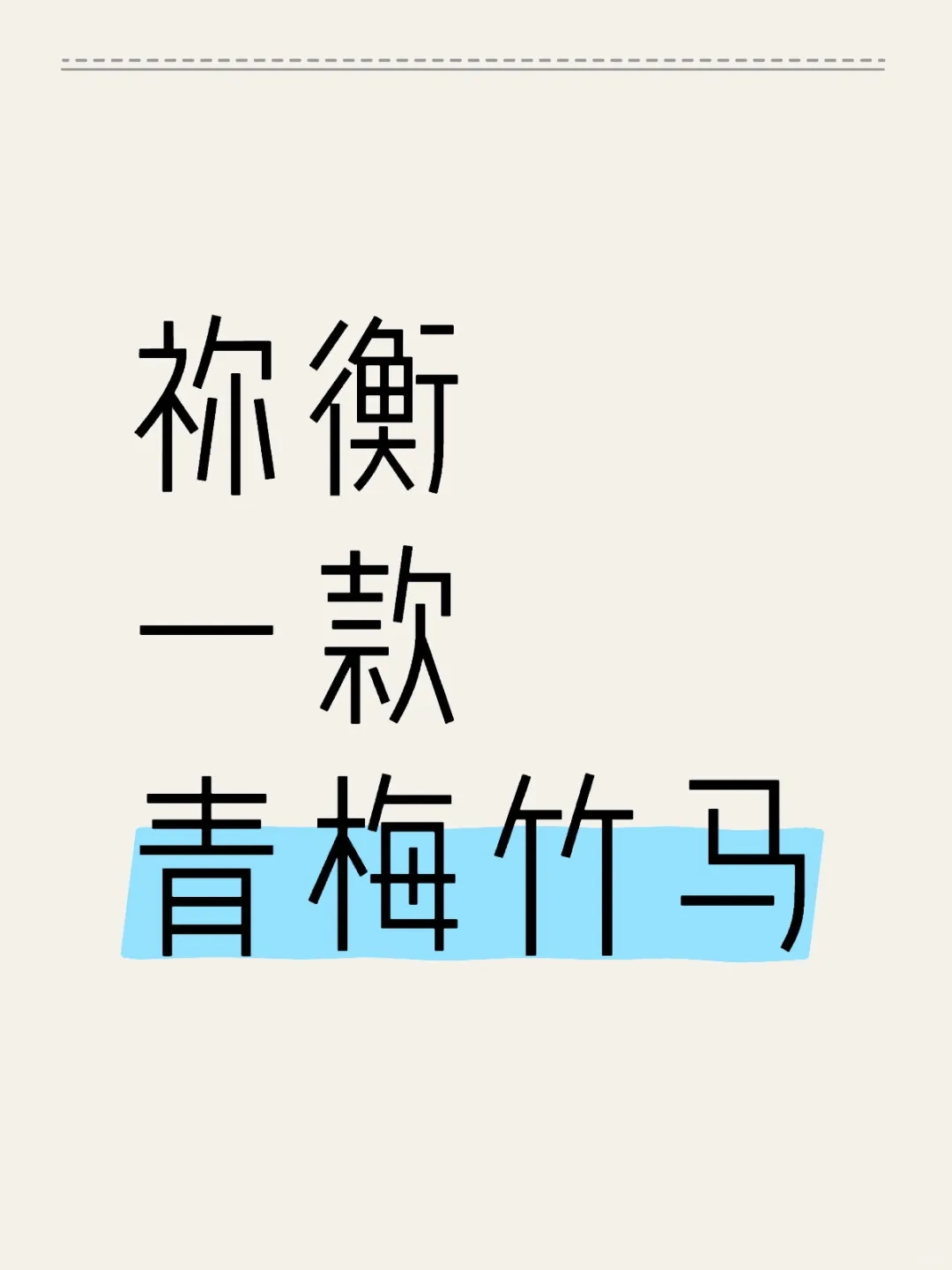 青梅竹马堂堂亮相！