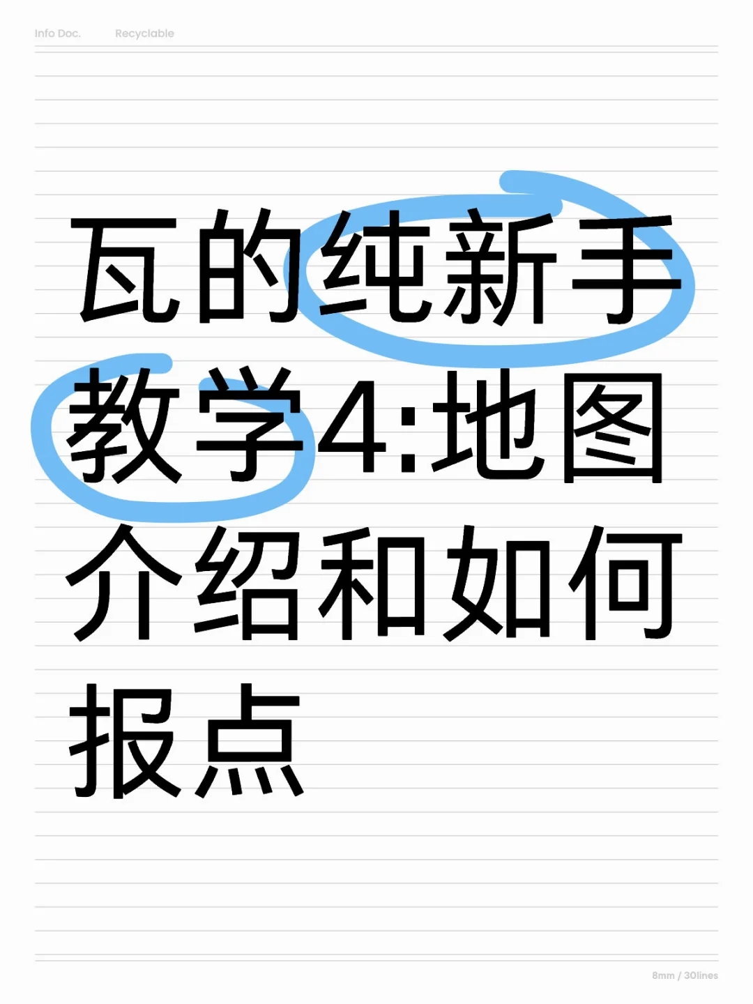 瓦的纯新手教学4:地图介绍和如何报点