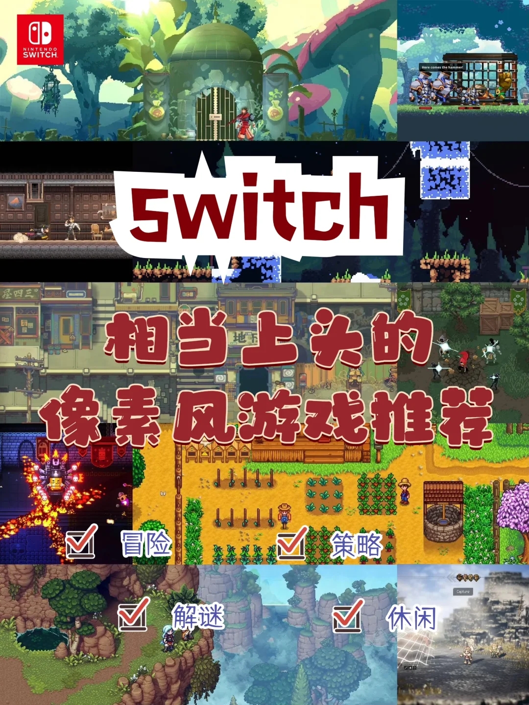 【Switch】像素风游戏大推荐！