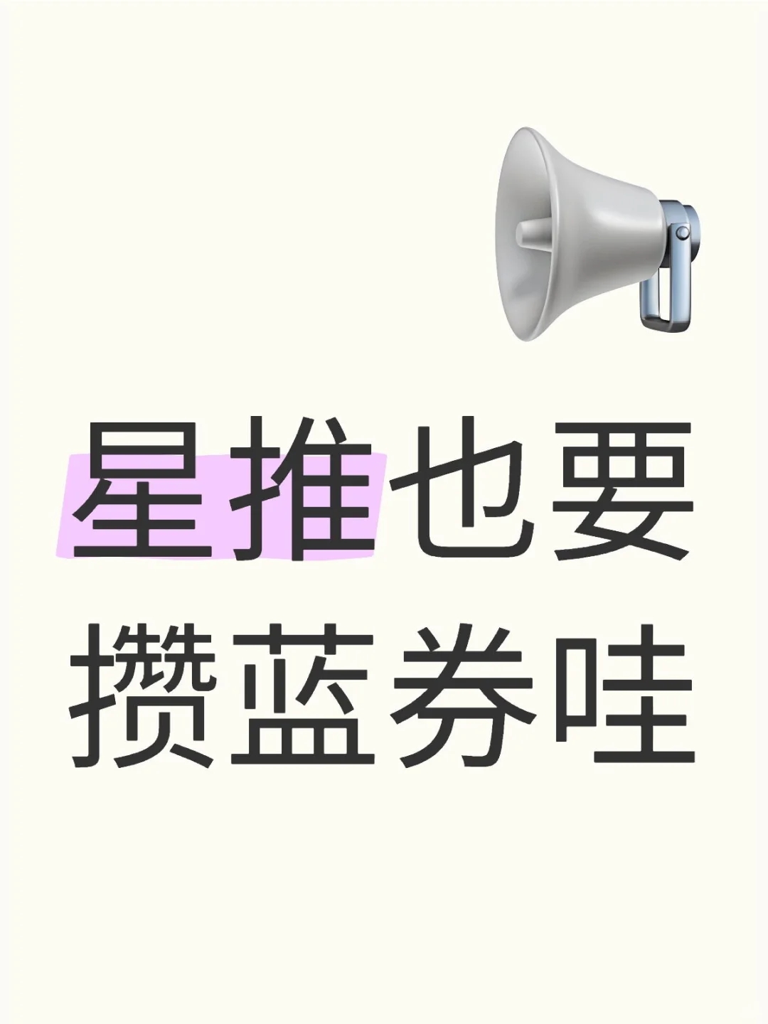 解释一下为什么要攒蓝券（速速来看！