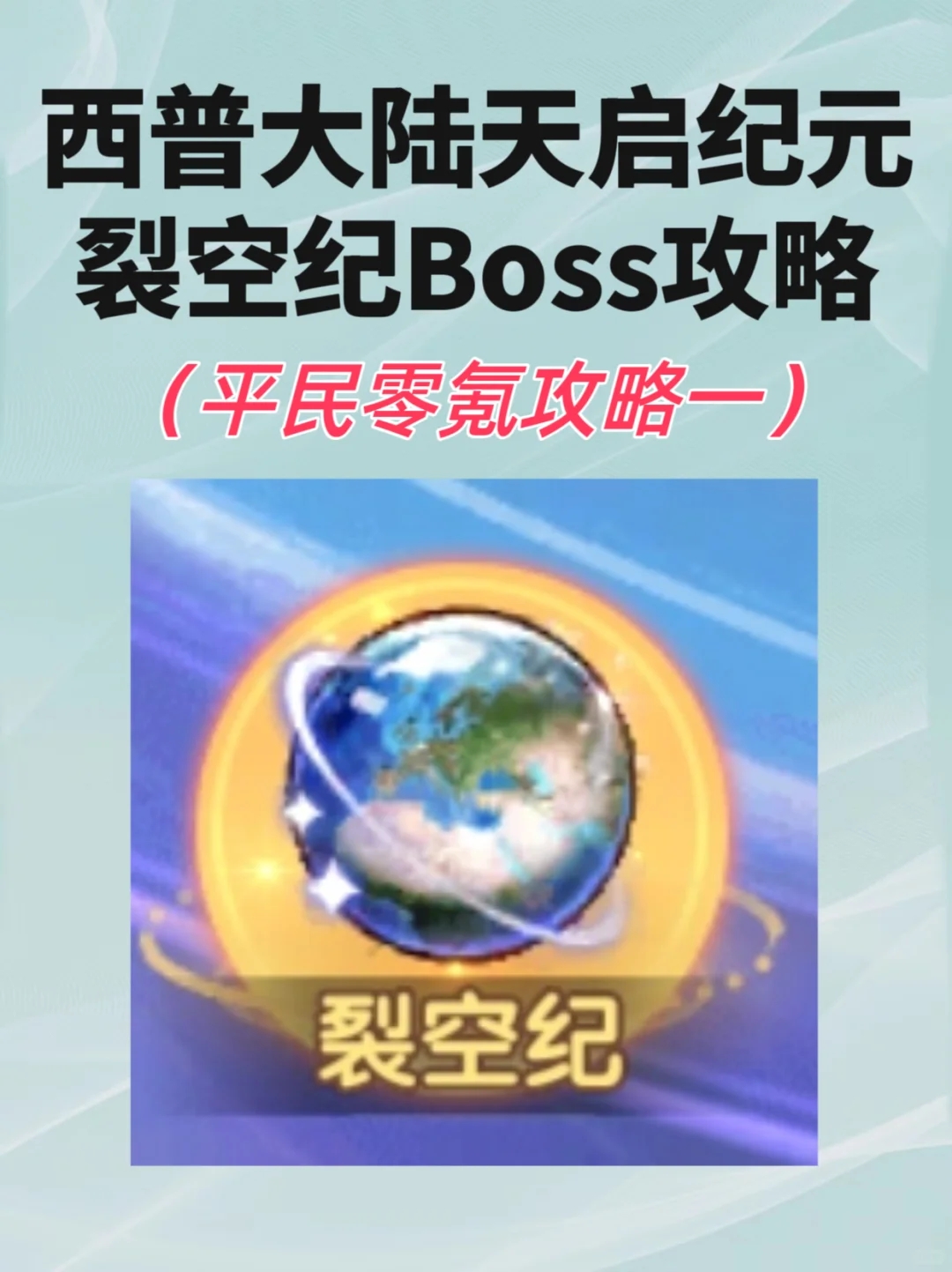 西普大陆手游平民裂空纪Boss通关攻略一