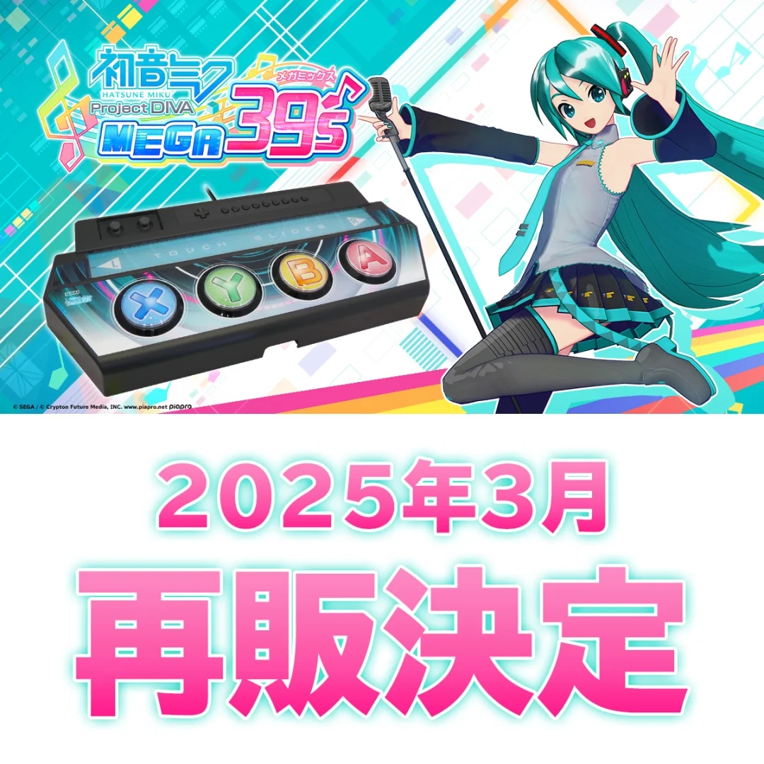 音乐节奏游戏【初音未来 歌姬计划】外设再贩！