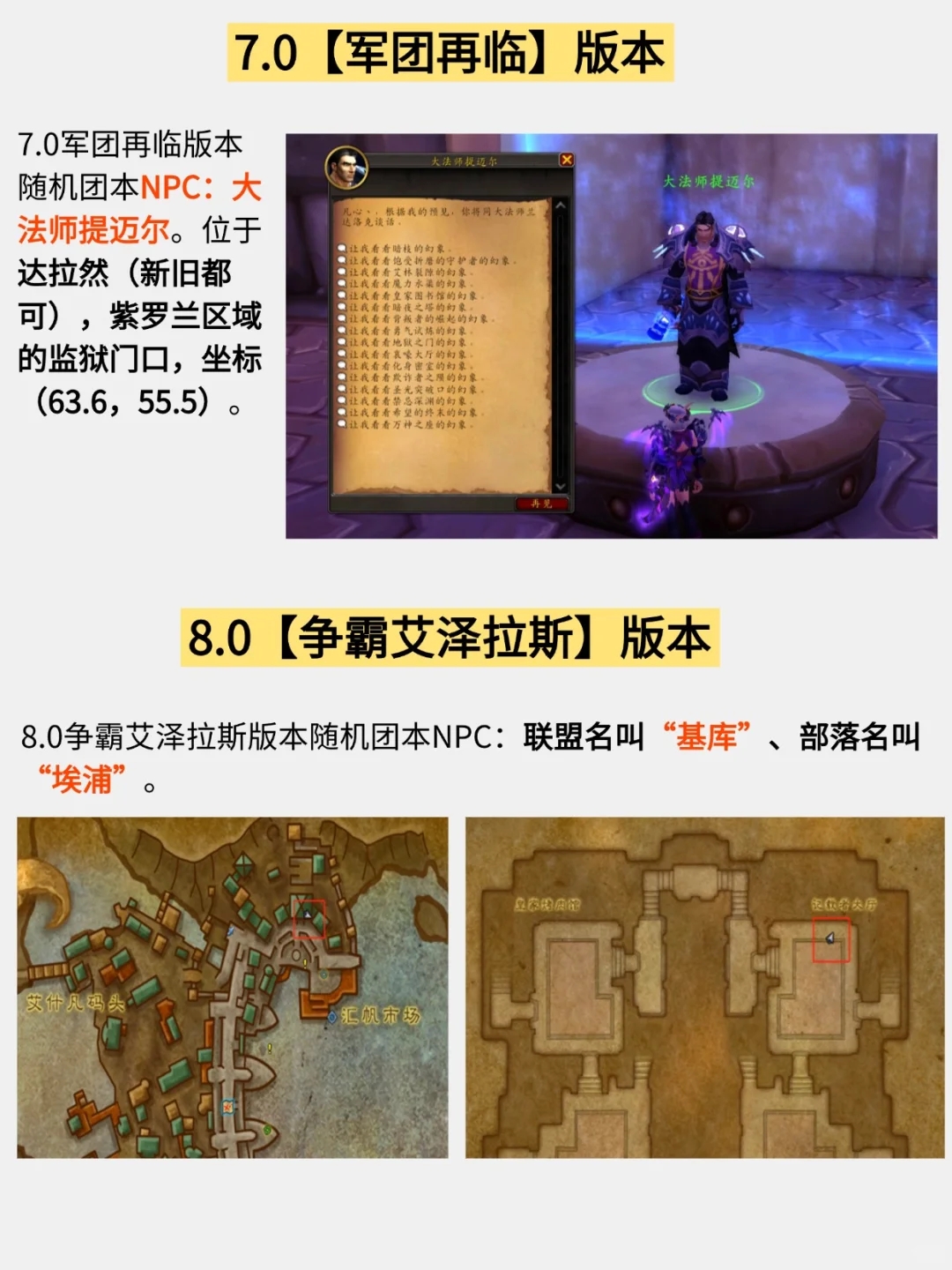 《魔兽世界》各版本随机团本NPC位置汇总！