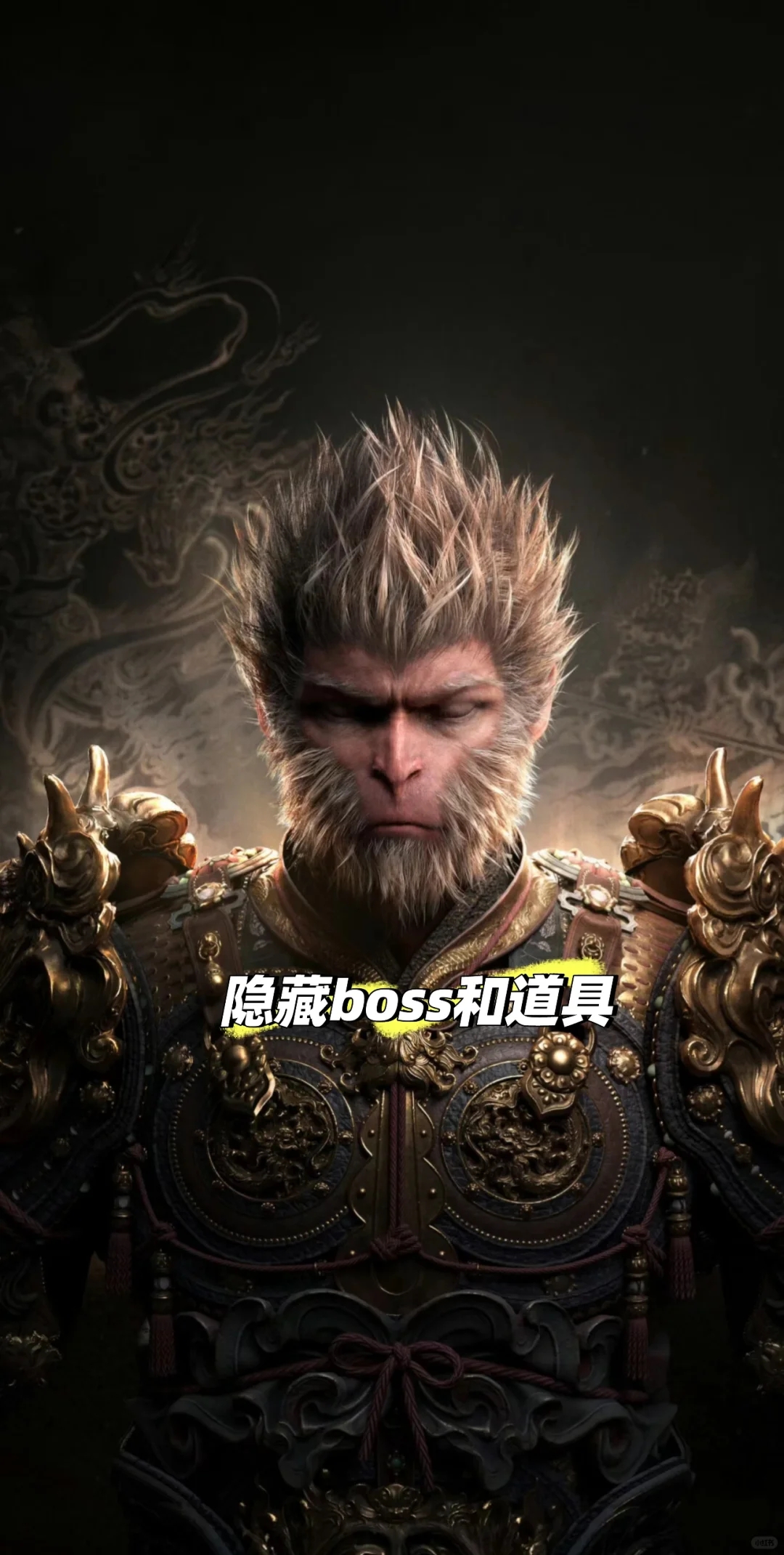 《黑神话：悟空》隐藏道具及 boss 打法