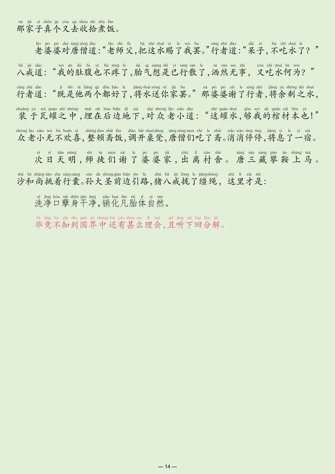 📚《西游记》原著原文阅读第五十三回~053