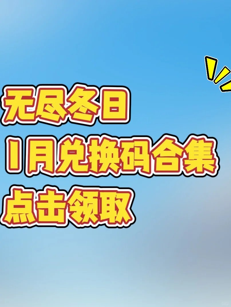 无尽冬日:1月有效兑换码合集！速速领取