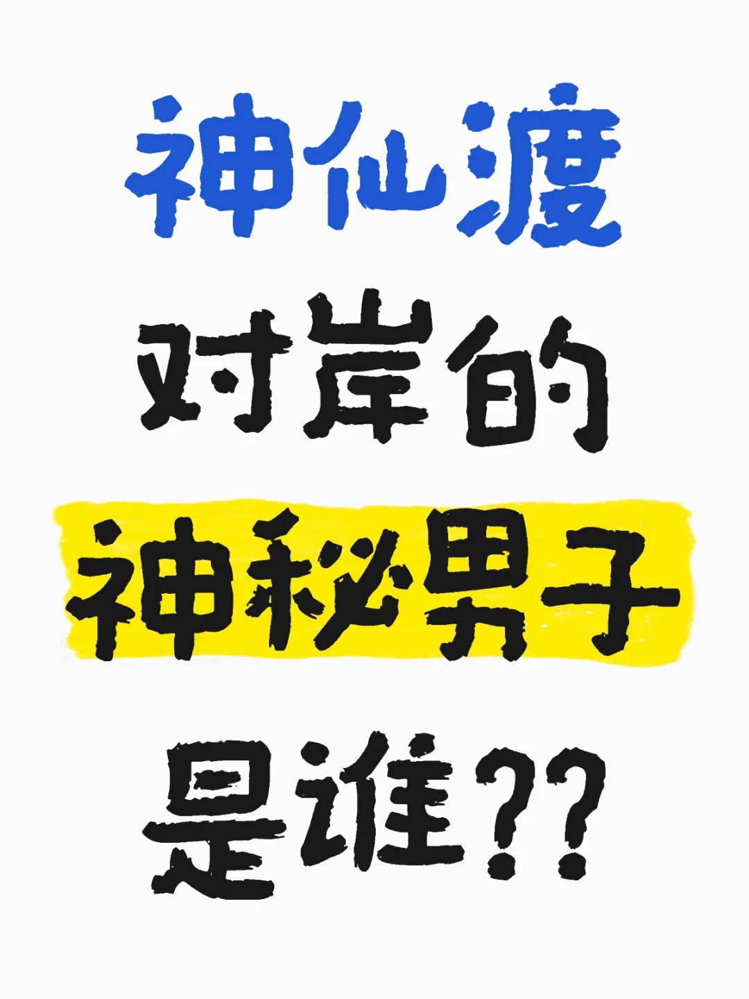 神仙渡对岸的神秘男子是井中人李蛙吧？